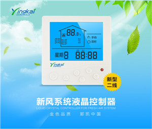 新风换气机温控器 水空调温控面板 调速开关