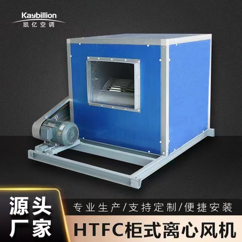 柜式离心风机的分类和特点