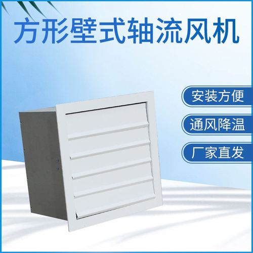 方形壁式轴流风机的特点及功能