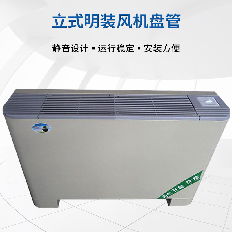 立式明装风机盘管的机组特点