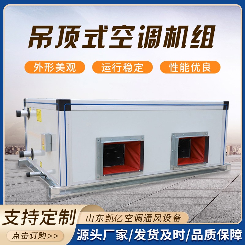 吊顶式空调机组的保养技巧