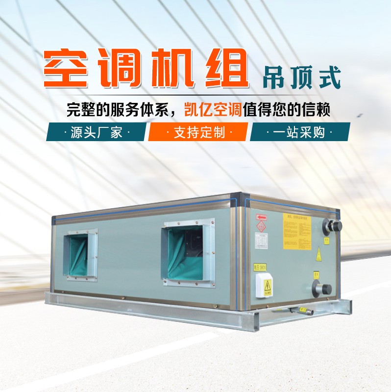 吊顶式空调机组的保养技巧