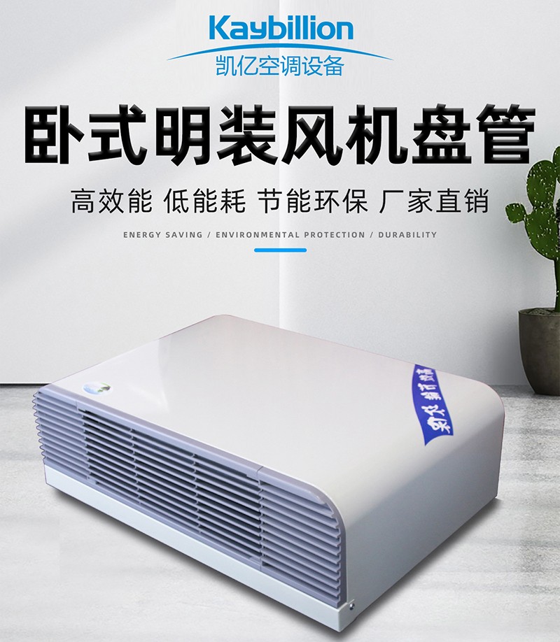卧式明装风机盘管的工作原理以及安装应用