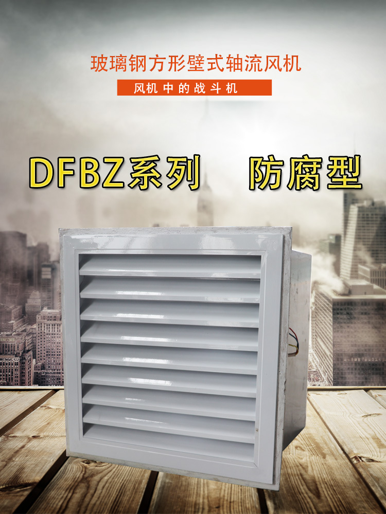 方形壁式轴流风机的优点和应用