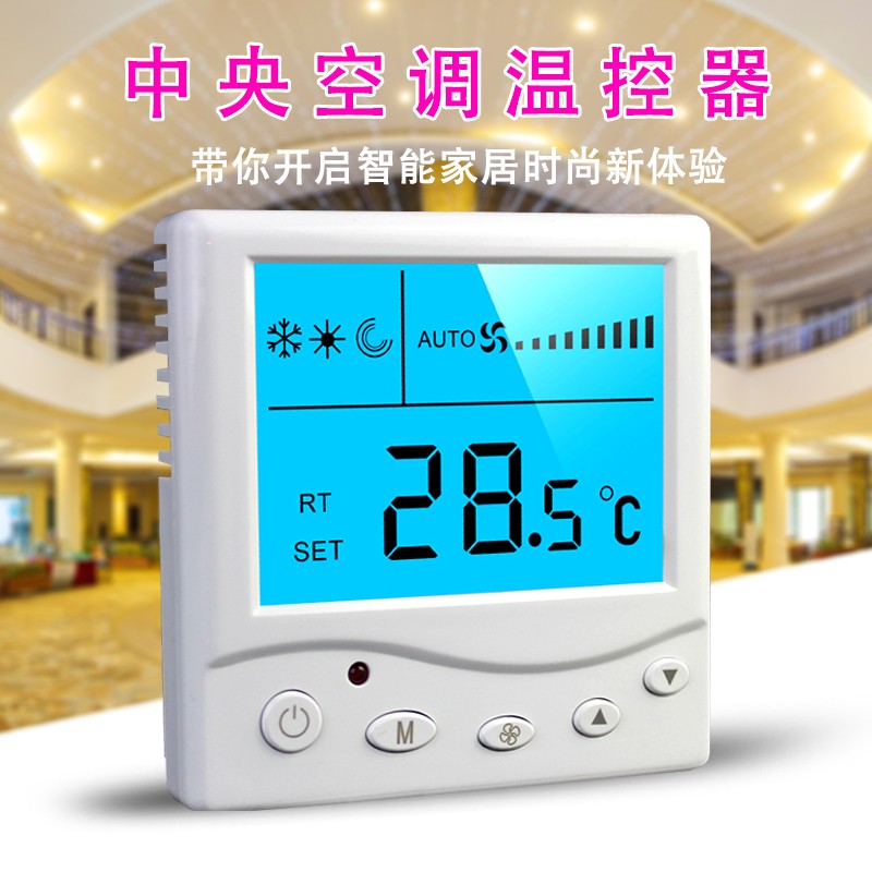 怎样选择合适的中央空调温控器--
